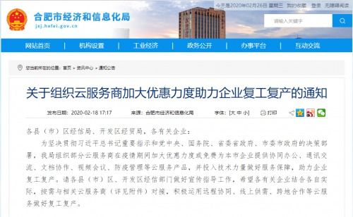華云數據入選合肥市經信局優惠云服務產品清單，助力企業復工
